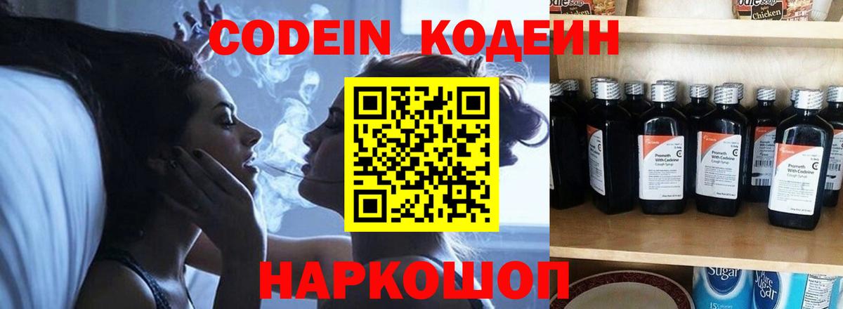 Codein напиток Lean (лин)  Вход с VPN  Заринск 